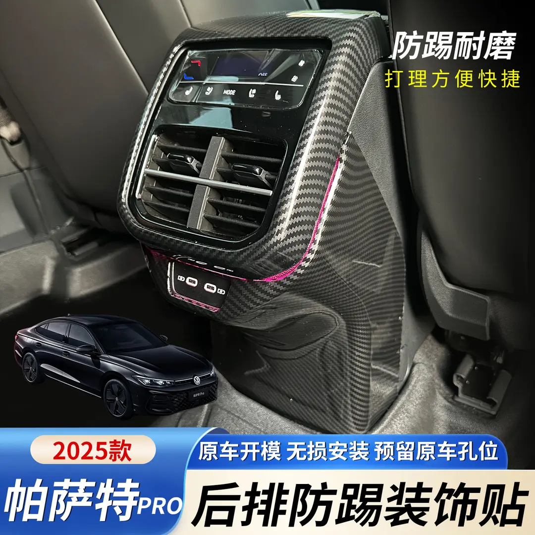 专用大众25款帕萨特PRO后排出风口装饰框防踢面板内饰改装碳纤纹