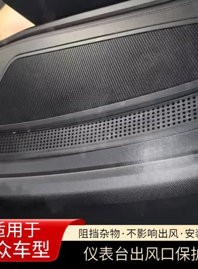 25款新帕萨特PRO迈腾B9出风口罩仪表台保护罩空调保护盖板改装饰