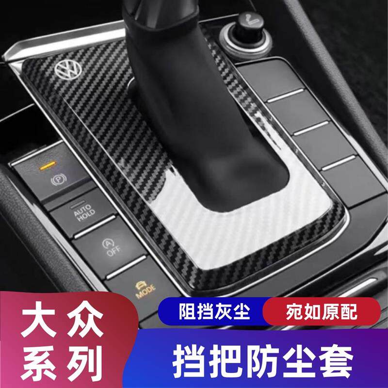 大众速腾帕萨特探岳途观L迈腾途岳朗逸宝来探歌档把套挡把防尘罩