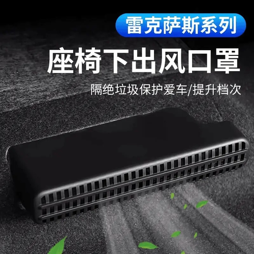 适用雷克萨斯ES200座椅下空调出风口保护罩RX/UX汽车内后排ES300h