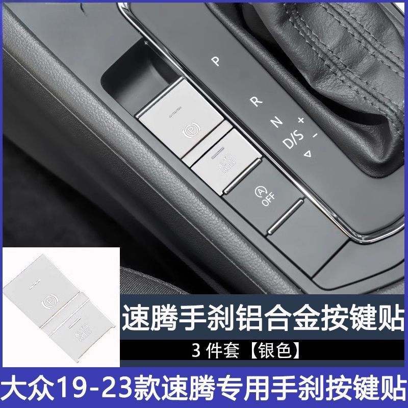 大众19-23款速腾改装电子手刹按键贴片铝合金镂空亮片一键启动贴