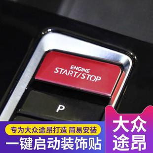 2024款 大众途昂装 饰用品大全一键启动贴保护盖汽车全车配件改装