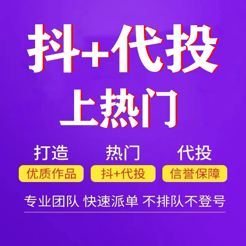抖音dou+加热抖上热门短视频素材自媒体运营直播快手投放抖代投推