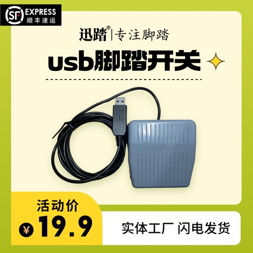 迅踏医疗手按开关USB脚踏开关图像采集按键PUSH开关B超工作站截图