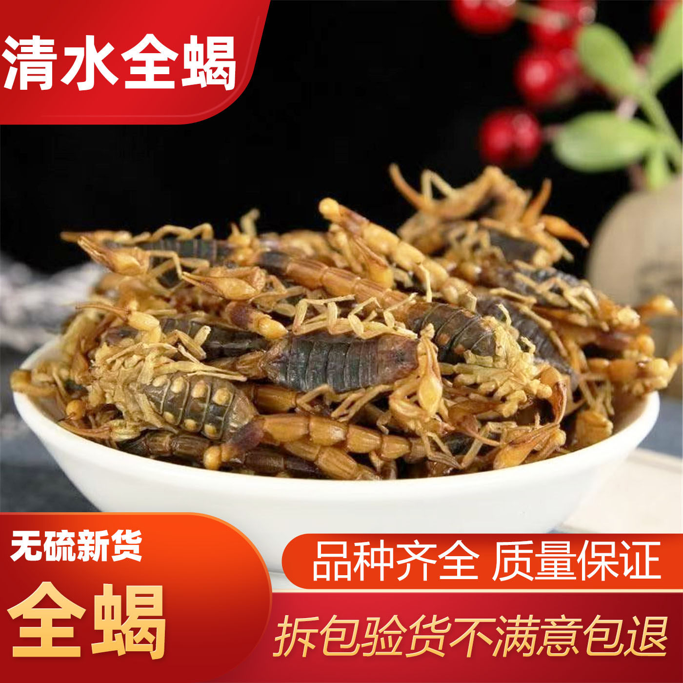 全蝎中药材精选干货正品清水全蝎子全虫干无盐另有全蝎干水蛭蜈蚣