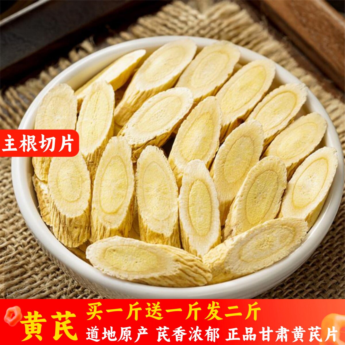甘肃黄芪片 北黄芪茶 黄氏生黄芪片泡水喝天然无硫中药材共发二斤