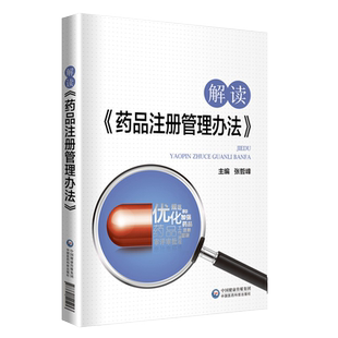 解读药品注册管理办法 张哲峰 主编 疑难解答 配套视频增值服务 市场监督 药品注册审核 中国医药科技出版社9787521417876