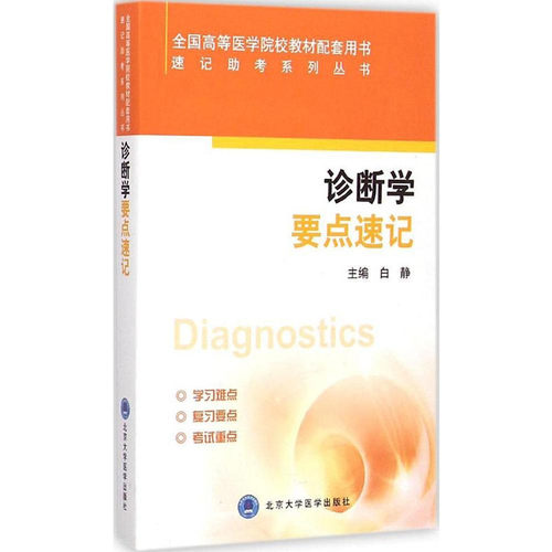 诊断学要点速记 速记助考系列丛书全国高等医学院校教材配套用书 白静主编 北京大学医学出版社9787565909481