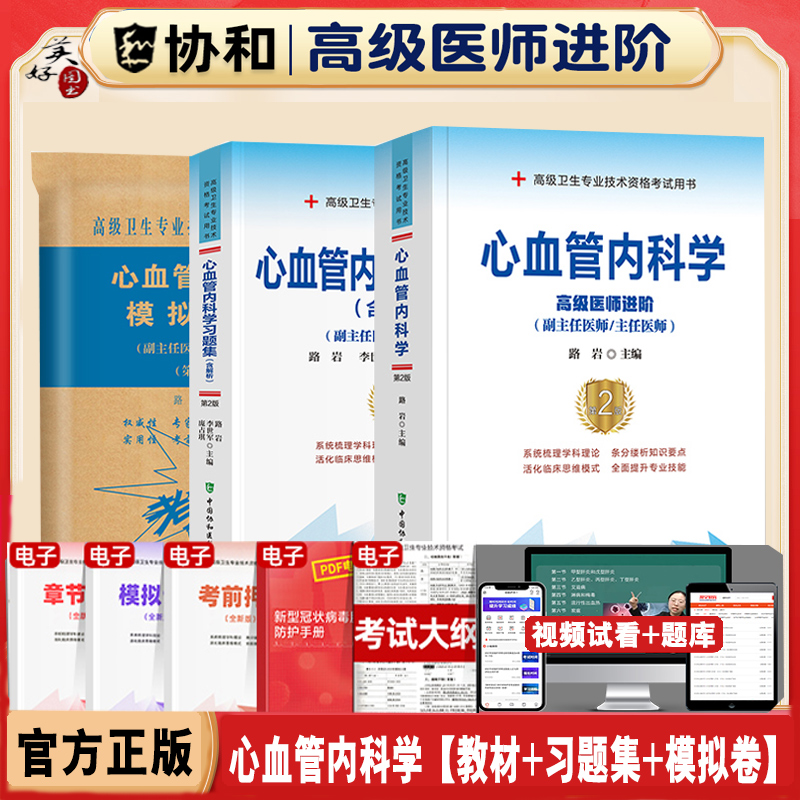 心血管内科学副主任职称教材习题