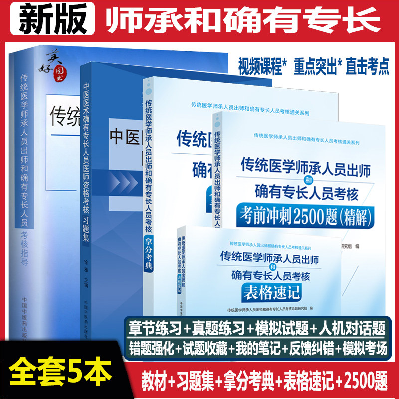 中医师承确有专长冲刺2500题教材