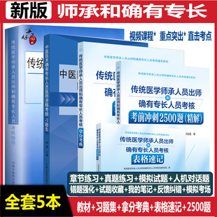 传统医学师承人员出师中医确有专长考试资料中医师承全套教材和特长笔试考核指导书历年真题题库模拟题试卷拿分考典冲刺2500题