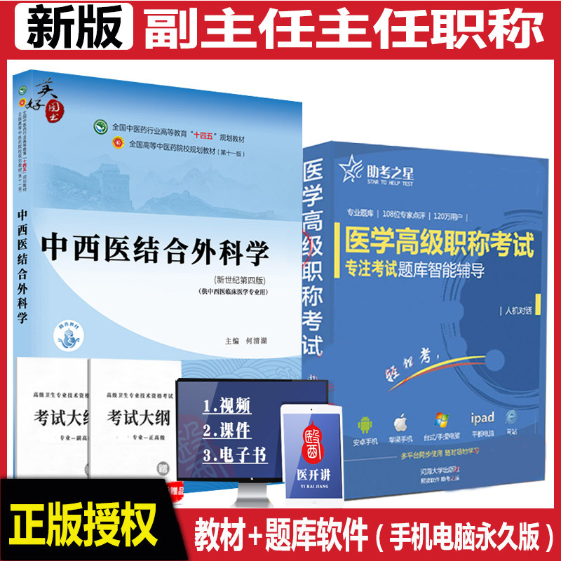 中西医结合外科学副主任医师职称考试书2026中西医外科正高副高级职称指导辅导资料历年真题库练习题集押题试卷十四五教材人机对话