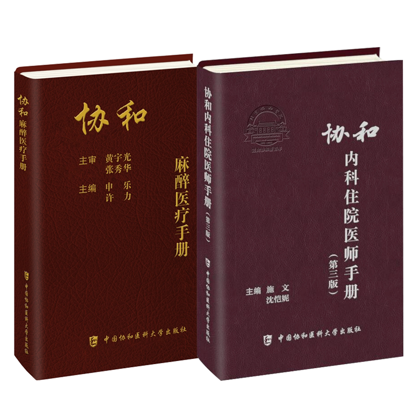 协和麻醉医疗手册内科住院手册