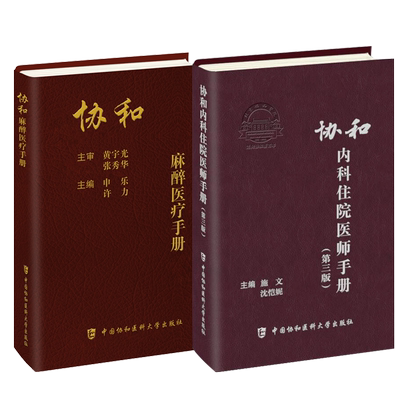 协和麻醉医疗手册内科住院手册