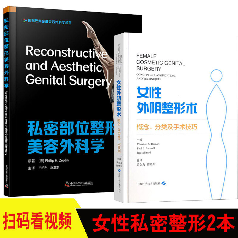 2本 私密部位整形美容外科学+女性外阴整形术 私密整形美容外科医学妇产 性健康治疗 韩国私密中心妇科整形 外阴美容