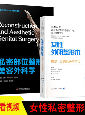 2本 私密部位整形美容外科学+女性外阴整形术 私密整形美容外科医学妇产 性健康治疗 韩国私密中心妇科整形 外阴美容