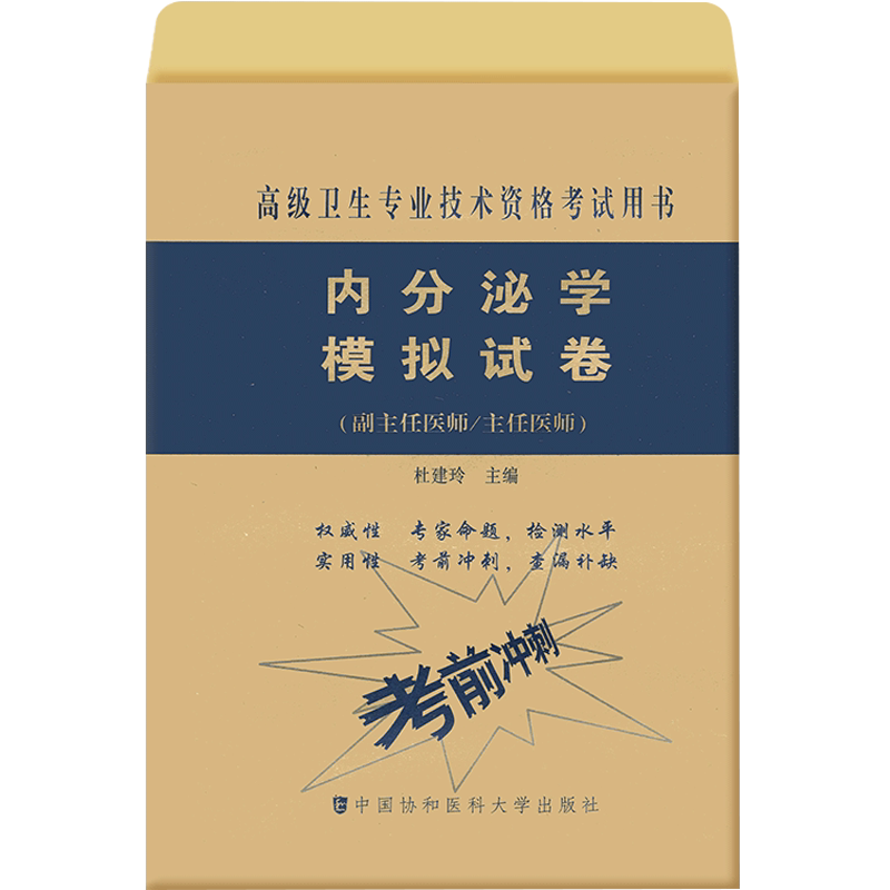 内分泌副主任主任教材习题