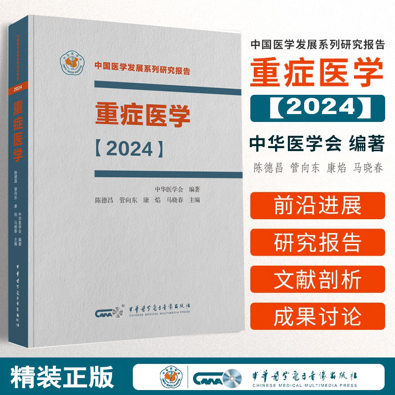 重症医学2024中华医学会