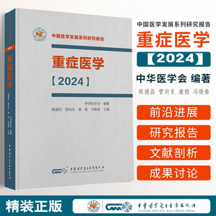 重症医学2024中国医学发展系列研究报告 ICU主治医师手册书籍实用呼吸与危重症医学专科临床中华医学会 精装正版 管向东中华医学会