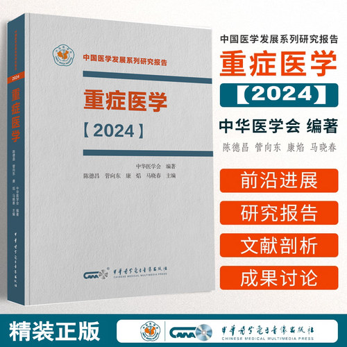 重症医学2024中华医学会