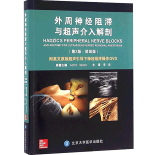 外周神经阻滞与超声介入解剖 第2版 北京大学医学出版社9787565914027麻醉学书籍 麻醉书 麻醉书籍 MH美好医书