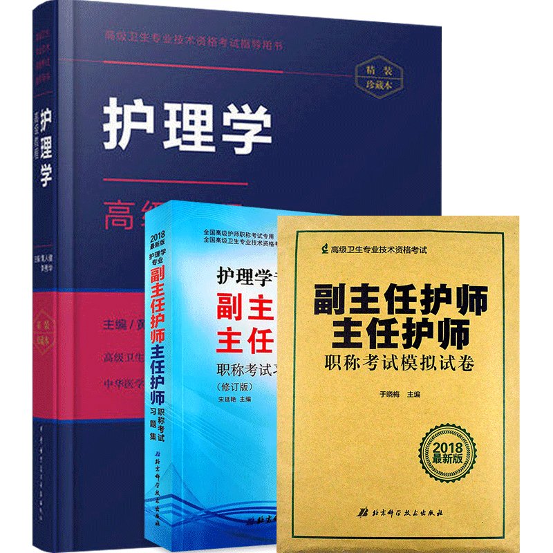 副主任护师职称教材习题高级教程