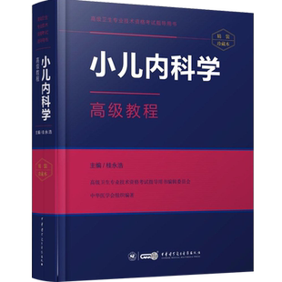 小儿内科学高级教程儿科学副主任副高正高主任医师职称考试书教材儿科学考试资料用书题库习题集视频历年真题课件搭人卫版人机对话