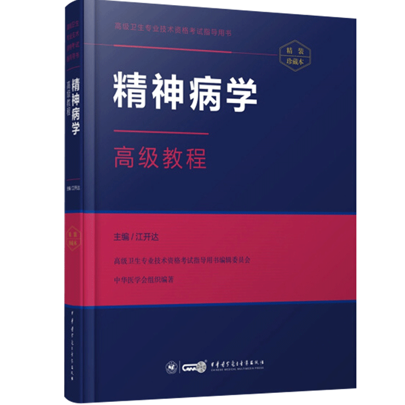 精神病学副主任职称教材高级教程