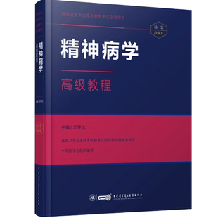 精神病学高级教程副主任主任医师职称考试书 精神病学教材正高 副高考试资料用书 高级职称题库习题集模拟试卷历年真题搭人卫人机
