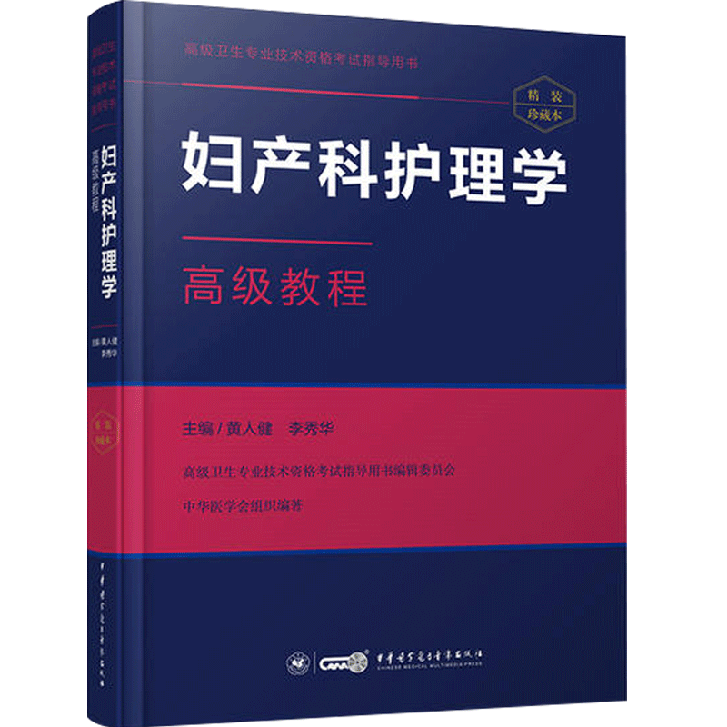 妇产科护理学副主任主任高级教程