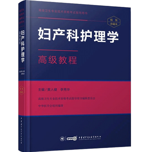 妇产科护理学副高副主任护师高级教程职称教材正高 主任护士妇产科护理学习题 题库模拟题章节题真题视频课件军医版考试书资料