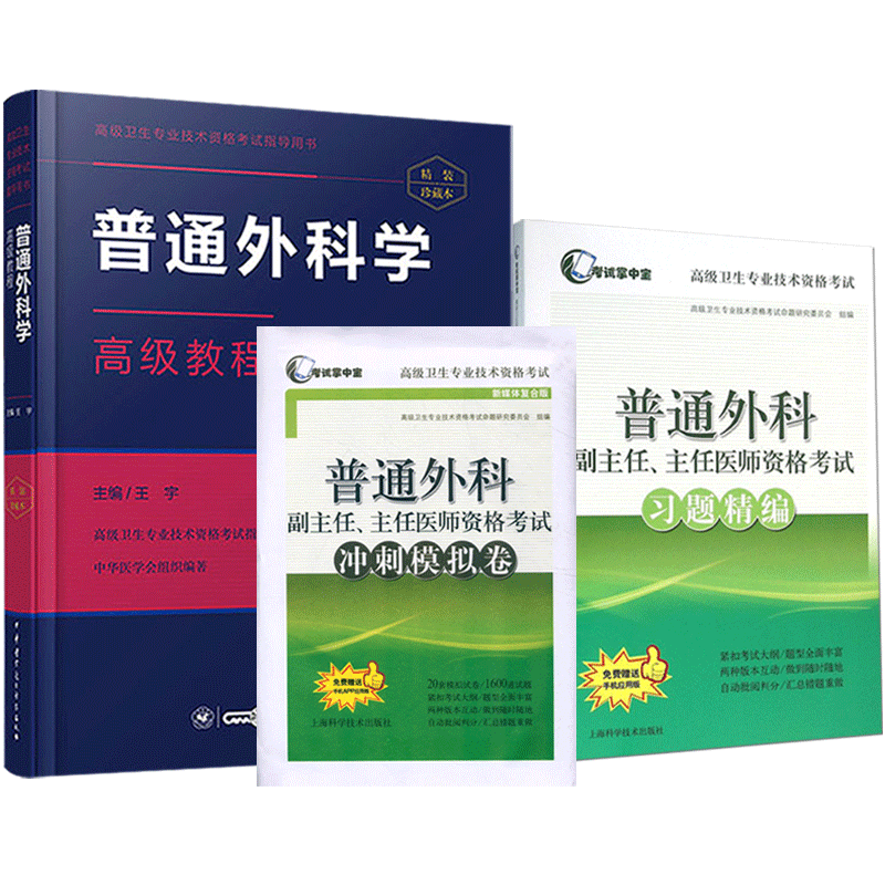 普通外科学高级教程习题精编副高