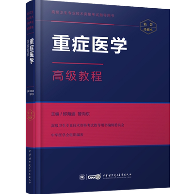 重症医学高级教程副高副主任