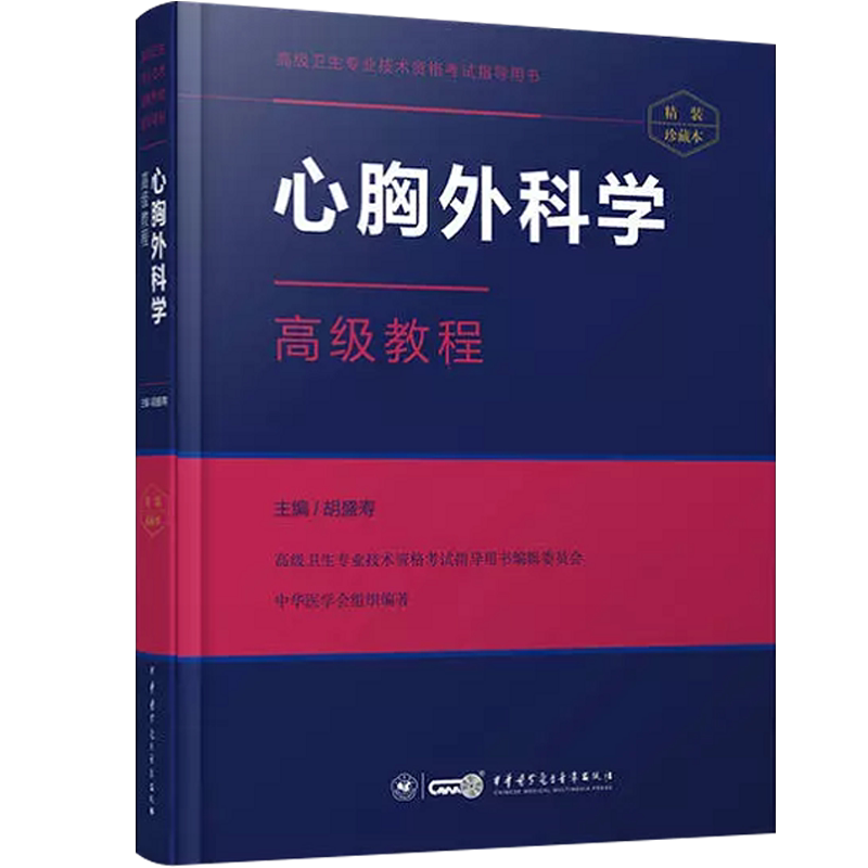 心胸外科学副主任职称高级教程