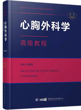 心胸外科学副主任职称高级教程