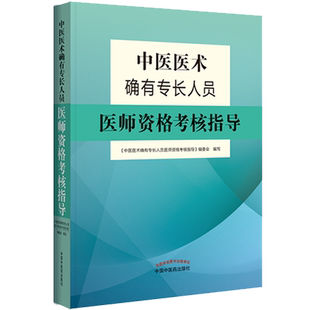 中医医术确有专长人员医师考核指导 中医确有专长医师考试书 新专长中医确有专长书籍考试资料视频中国中医药辅导书