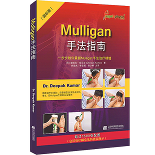 Mulligan手法指南 一步步教你掌握Mulligan手法治疗精髓 国际版 赠muligan手法视频脊椎四肢动态mulligan关节松动术 迪帕克库马尔