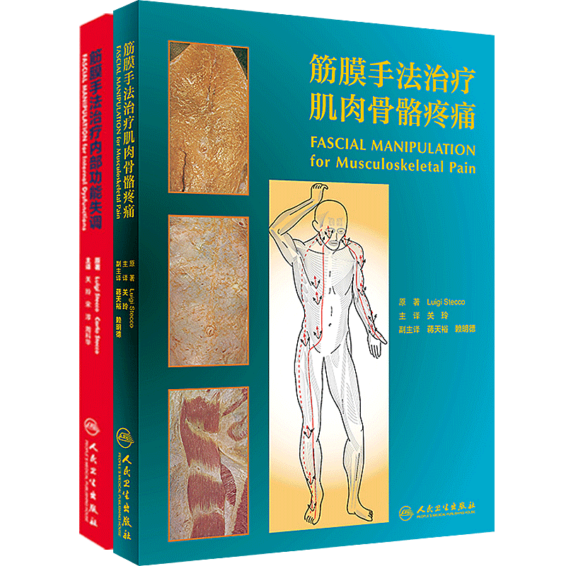 2本 筋膜手法治疗肌肉骨骼疼痛+筋膜手法治疗内部功能失调 肌筋膜手法治疗骨骼疼痛 运动治疗技术书籍 人体手法推拿按摩书籍 MH