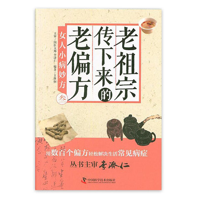 老祖宗传下来的老偏方 女人小病妙方叁 王维恒著 保健养生饮食健康书籍  中国科学技术 9787504678690 MH美好医书