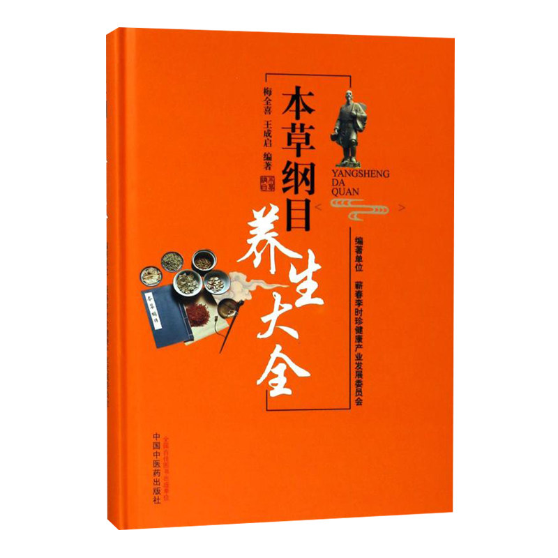 本草纲目养生大全 梅全喜 中国中医药出版社 9787513247689 mh美好