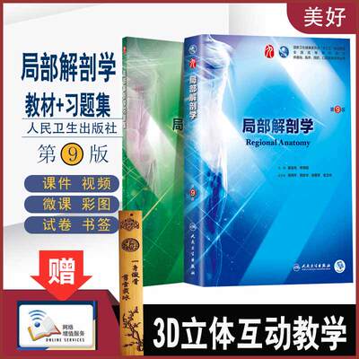 人卫版局部解剖学(第9版)第九版教材+配套习题集  刘树伟 第九版本科临床西医课本资料用书 社局部解剖学第8八版升级教材