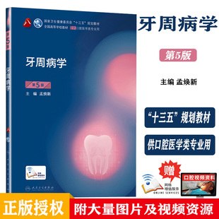 牙周病学第5版第五版孟焕新主编第8轮口腔本科规划教材配网络增值服务全国高等学校教材供口腔医学类专业用9787117293716