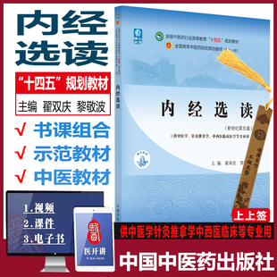 内经选读十四五规划教材 翟双庆黎敬波第十一版新世纪第五版自学入门零基础学中医针灸推拿全国高等中医药院校教材书供中医学类