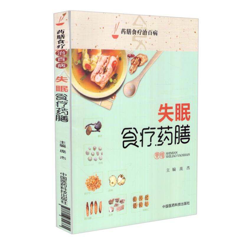 失眠食疗药膳(药膳食疗治百病)庞杰主编中国医药科技出版社 9787506799331