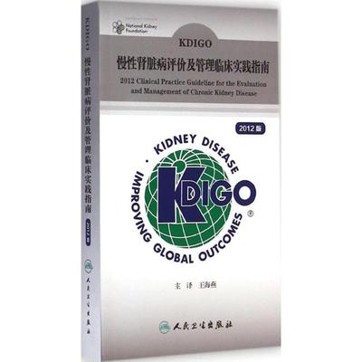 KDIGO慢性肾脏病评价及管理临床实践指南2012版 美国改善全球肾脏病预后组织 王海燕 书籍