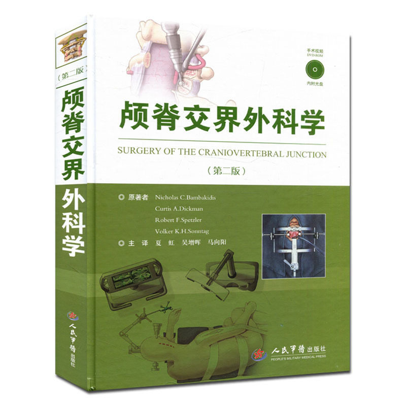 颅脊交界外科学 第二版 赠DVD光盘 尼古拉斯 C.班巴克迪斯 主编 夏虹 主译 人民军医出版社 外科学 医学解剖 手术入路解剖动画视频