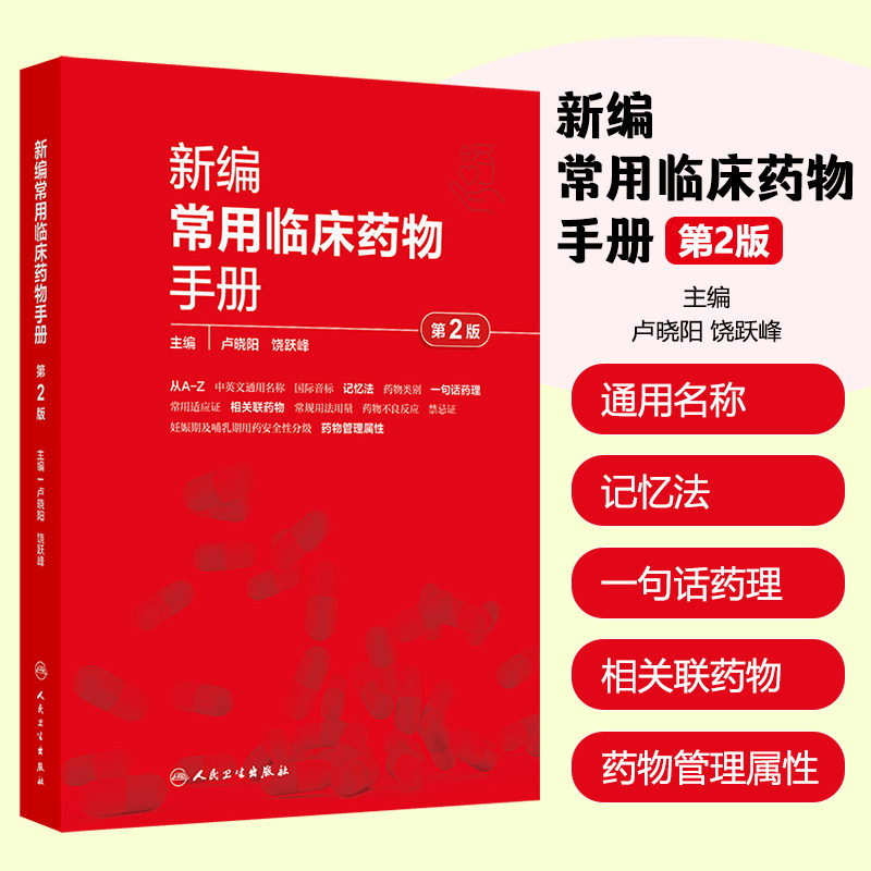 新编常用临床药物手册第2版 中英文标准通用名称记忆法适应证常规用法用量禁忌证儿童妊娠哺乳安全等级管理药理学药物治疗学人卫