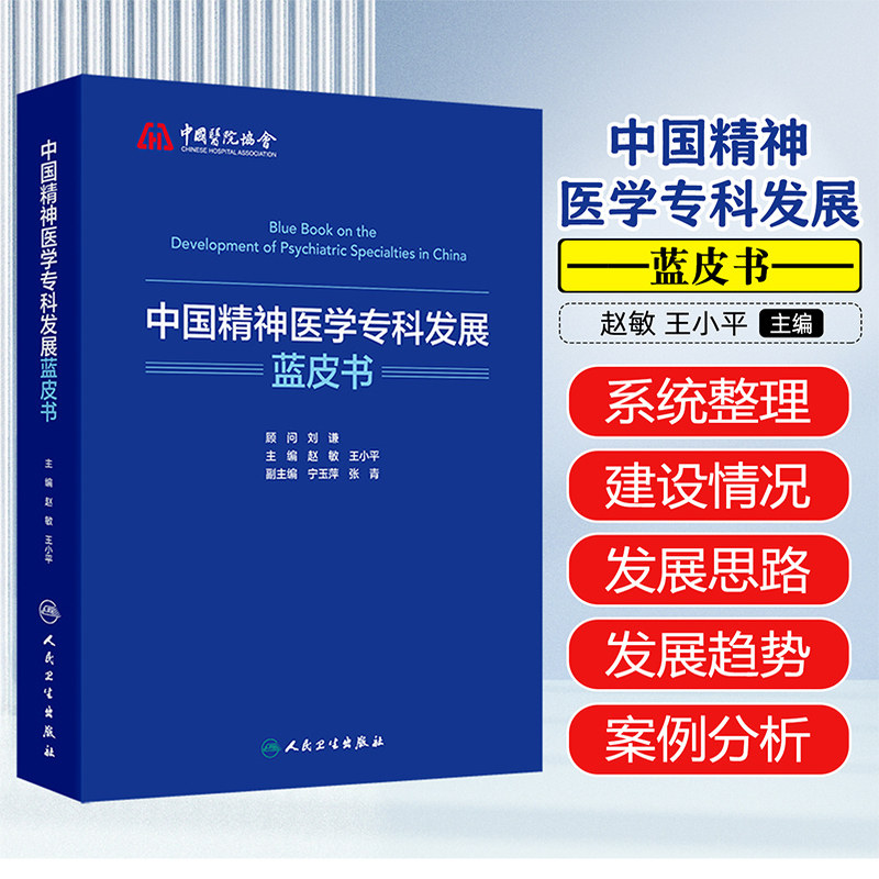 中国精神医学专科发展蓝皮书 精神病障碍成瘾 老年儿童青少年 精神科急重症神经调控心理健康管理中医神志病康复临床护理 人卫