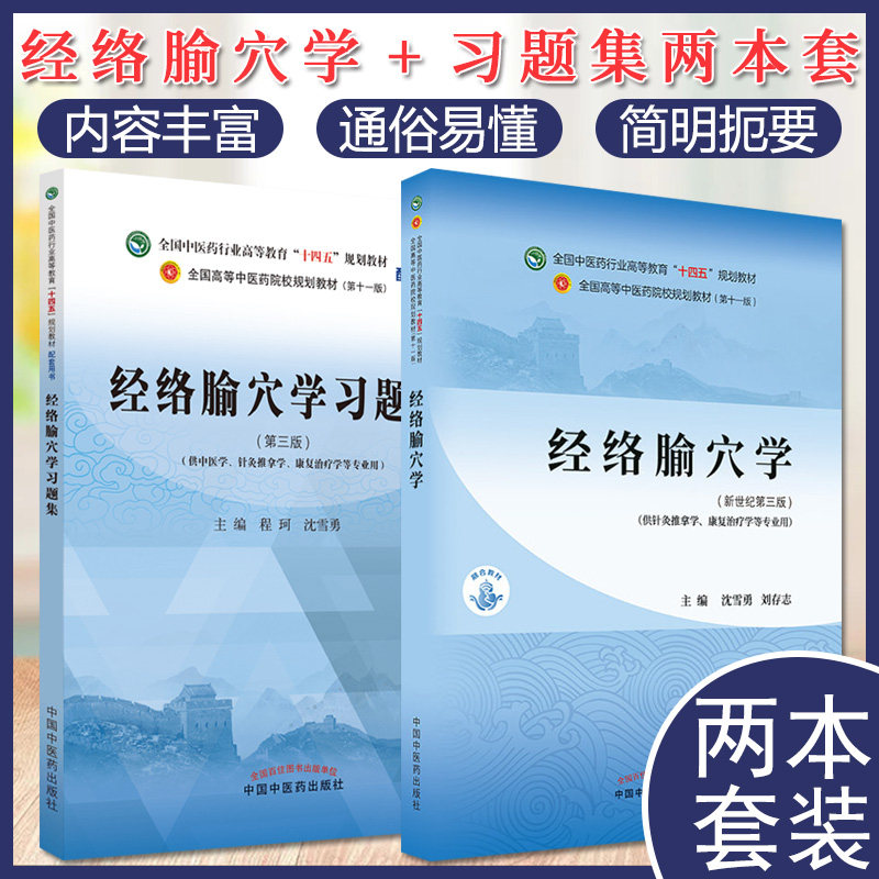 经络腧穴学 十四五中医药院校规划教材+经络腧穴学习题集 高等教育规划教材配套用书 大学本科教材 参考书习题集练习题真题