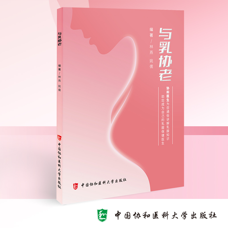 与乳协老关注老年乳腺癌书籍